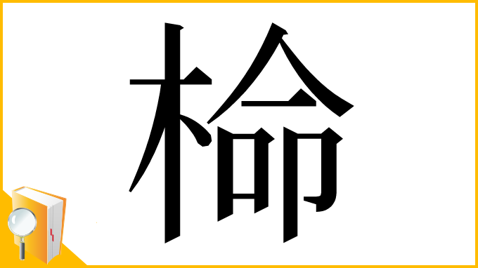 漢字「椧」