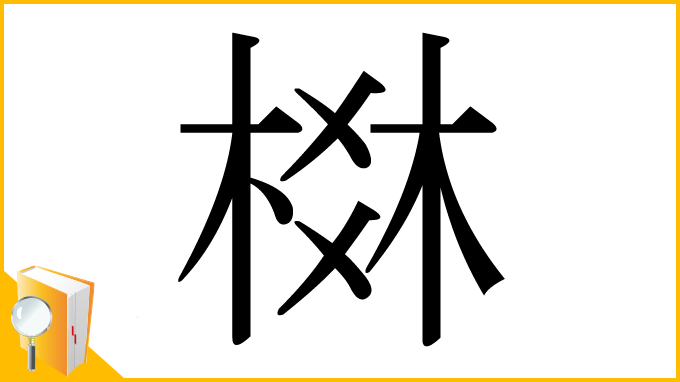 漢字「棥」