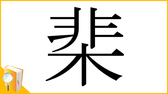 漢字「棐」