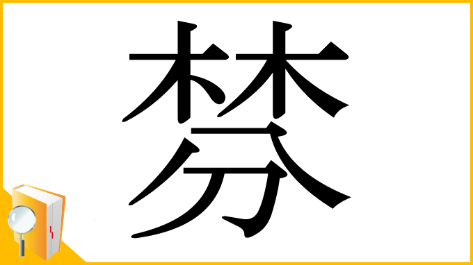 漢字「棼」