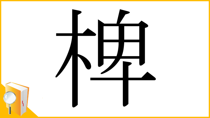 漢字「椑」