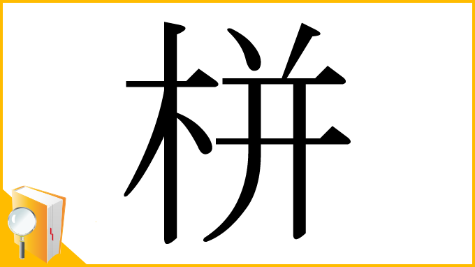 漢字「栟」