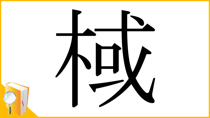 漢字「棫」