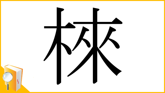 漢字「棶」