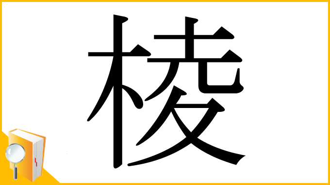 漢字「棱」