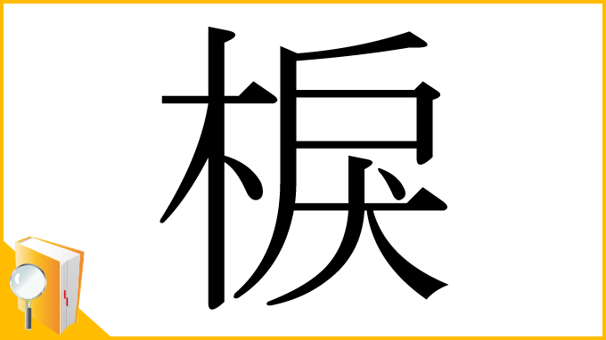 漢字「棙」