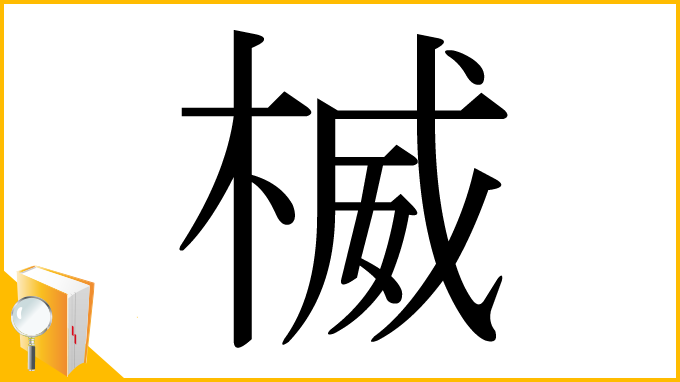 漢字「楲」
