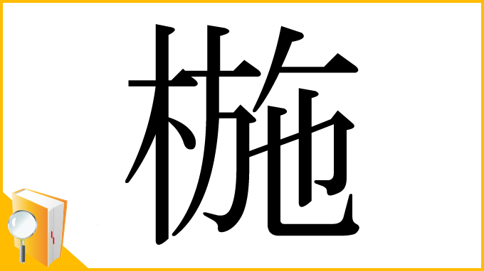 漢字「椸」