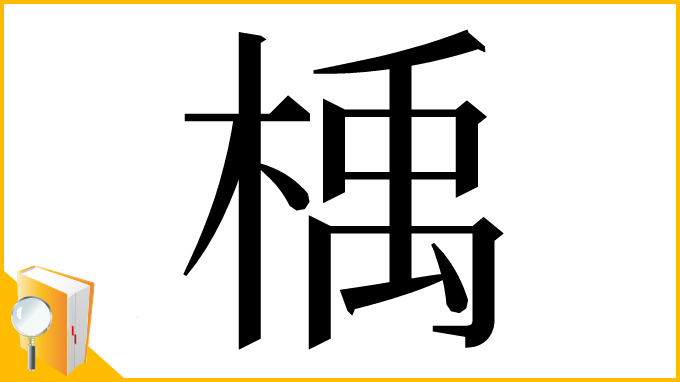 漢字「楀」