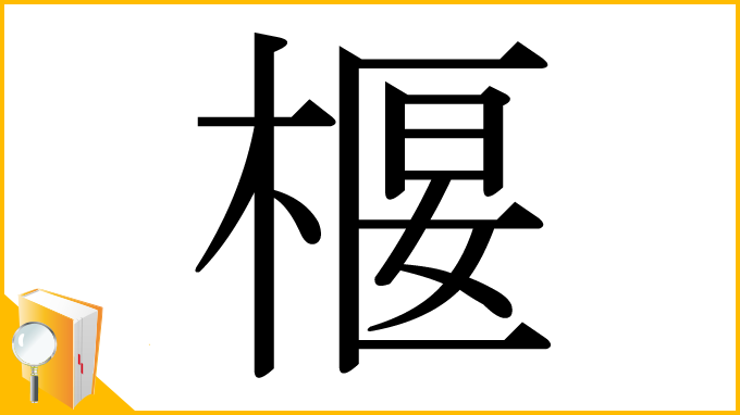 漢字「椻」