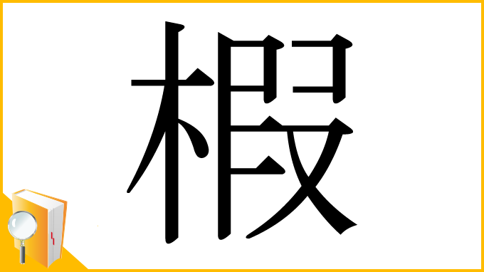 漢字「椵」