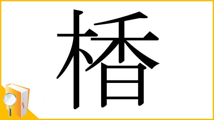 漢字「楿」