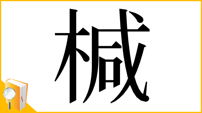 漢字「椷」