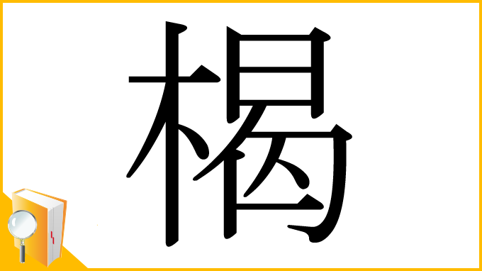 漢字「楬」