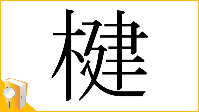 漢字「楗」