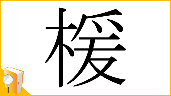 漢字「楥」