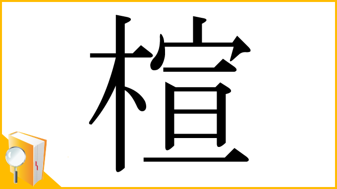 漢字「楦」