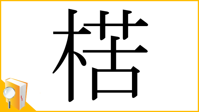 漢字「楛」