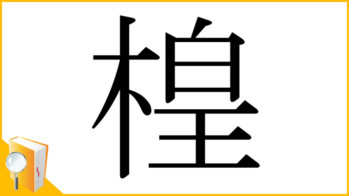 漢字「楻」