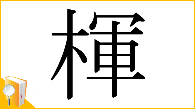 漢字「楎」