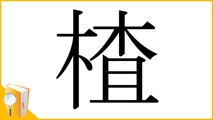 漢字「楂」