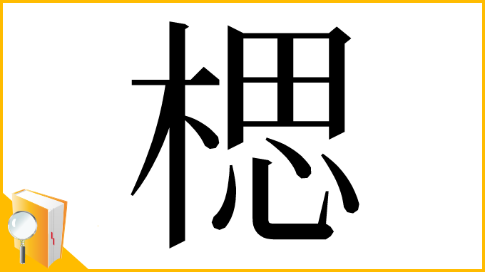 漢字「楒」