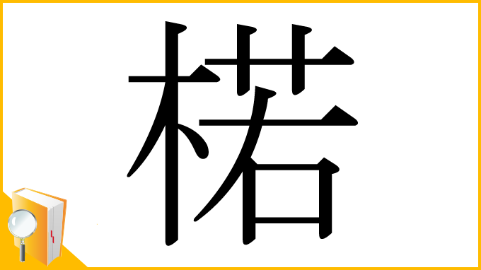 漢字「楉」