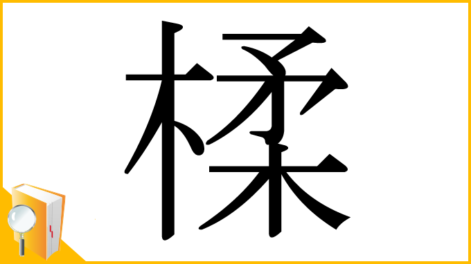 漢字「楺」