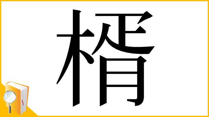 漢字「楈」