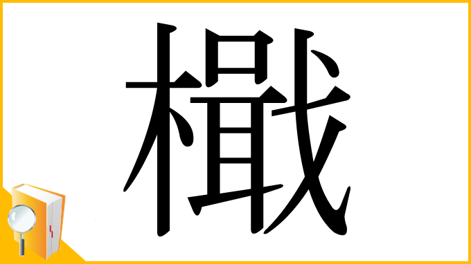 漢字「檝」