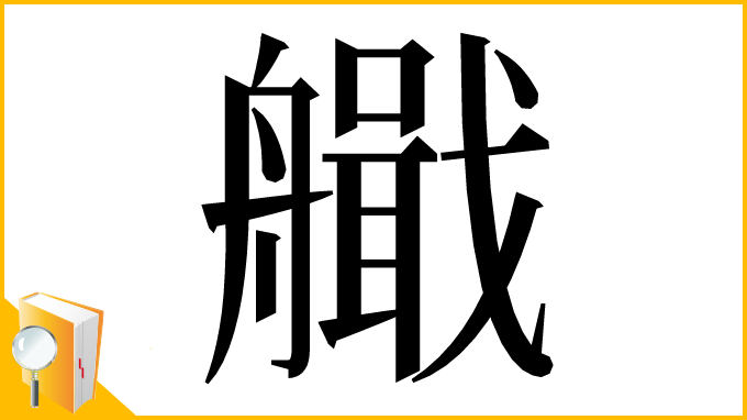 漢字「艥」