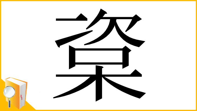 漢字「楶」