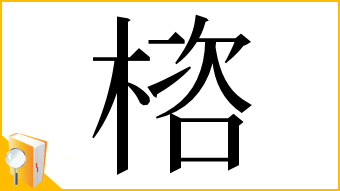 漢字「㮞」
