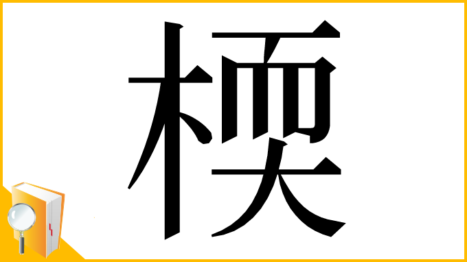 漢字「㮕」