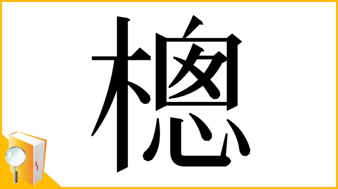 漢字「樬」