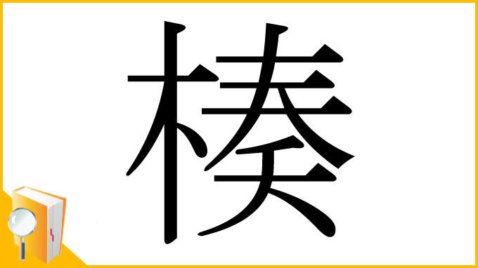 漢字「楱」