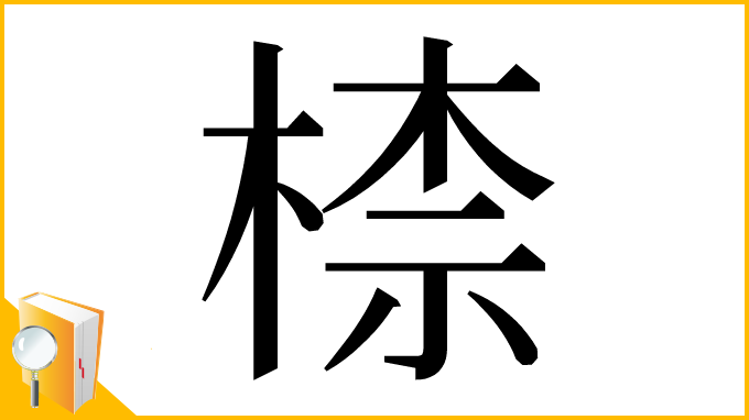 漢字「㮏」