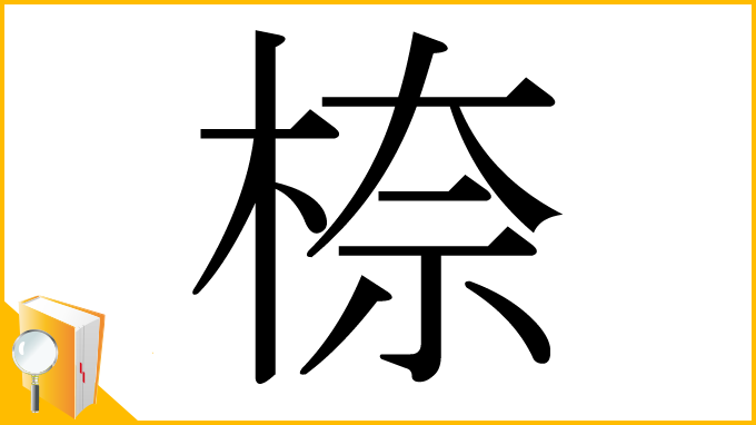 漢字「㮈」