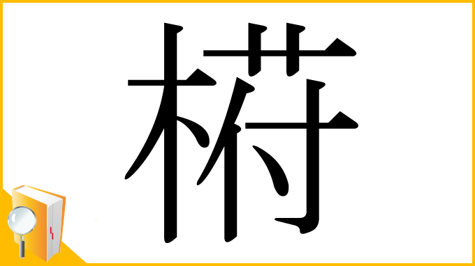 漢字「﨓」
