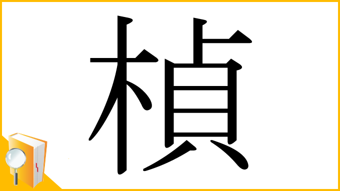 漢字「楨」