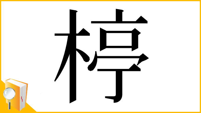 漢字「楟」