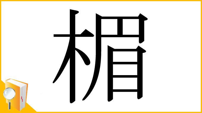 漢字「楣」
