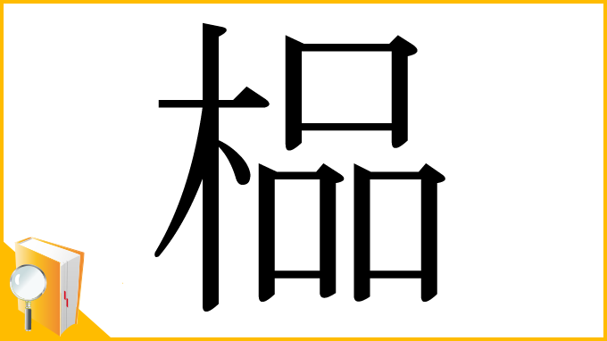 漢字「榀」