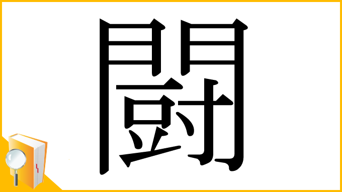 漢字「闘」