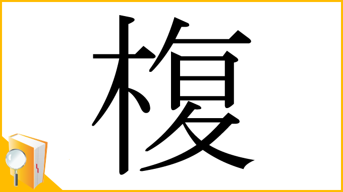 漢字「椱」
