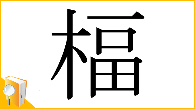 漢字「楅」
