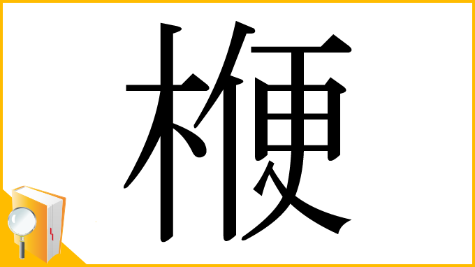 漢字「楩」