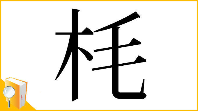 漢字「枆」