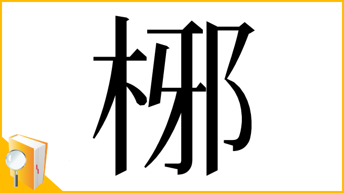 漢字「㭨」