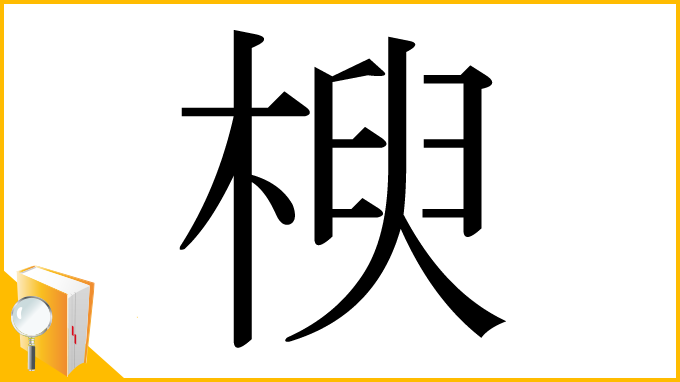 漢字「楰」